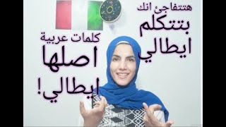 كلمات عربية من أصل إيطالي , هتتفاجئ انك بتتكلم إيطالي