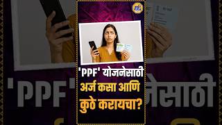 'Public Provident Fund' योजनेसाठी अर्ज कुठे करता येईल? | How To Apply Public Provident Fund
