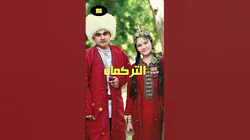 التركمان من هم وما أصلهم 