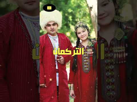 التركمان من هم وما أصلهم