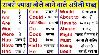 Most Useful Daily Use Words  रोज़ बोले जाने वाले daily words 2021  Daily vocabulary 2021