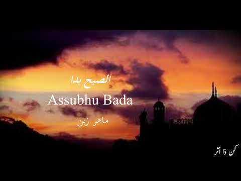 انشودة الصبح بدا بدون موسيقي ماهر زين 