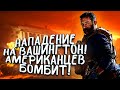 ОСАДА ВАШИНГТОНА! - БОМБИТ У АМЕРИКАНЦЕВ ЭТО МЯГКО СКАЗАНО! - Call of Duty MW2: Remastered