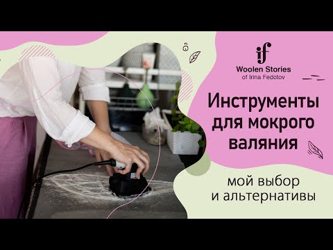 Обзор инструментов для мокрого валяния (мой выбор и альтернативы)