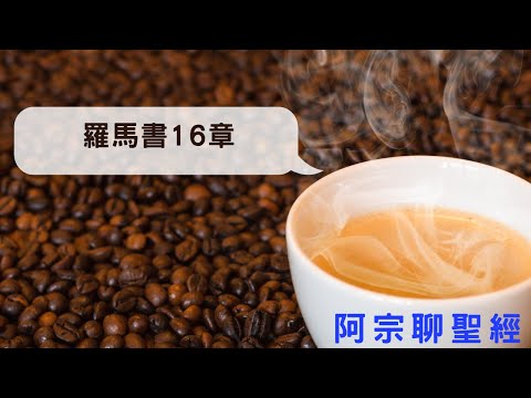 羅馬書16章（願你的國降臨）