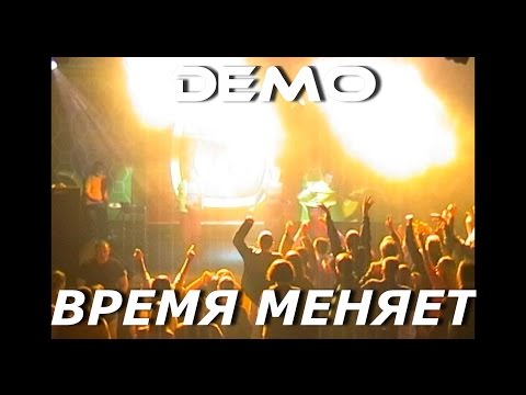 Демо - Время Меняет