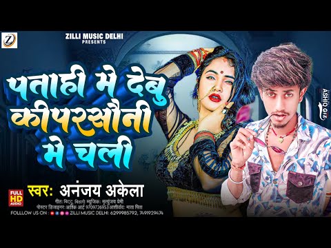 #Video | #पताही में देबू की परसौनी में चली | #Ananjay Akela | #Patahi Me Debu Ki  Parsauni Me Debu