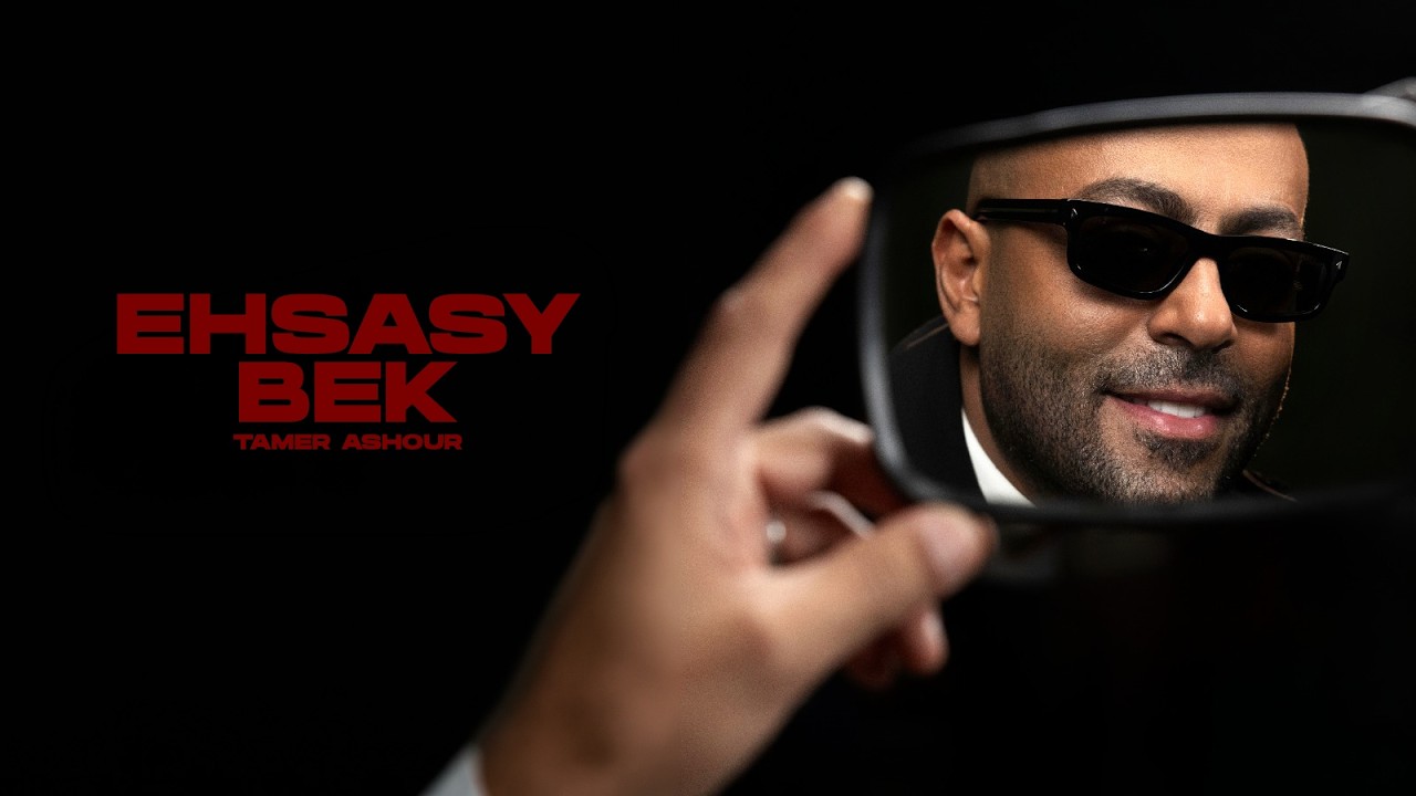 Watch Tamer Ashour - Ehsasy Bek | تامر عاشور - إحساسي بيك on YouTube Watch Tamer Ashour - Ehsasy Bek | تامر عاشور - إحساسي بيك on YouTube