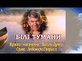 Василь ДУНЕЦЬ БІЛІ ТУМАНИ New
