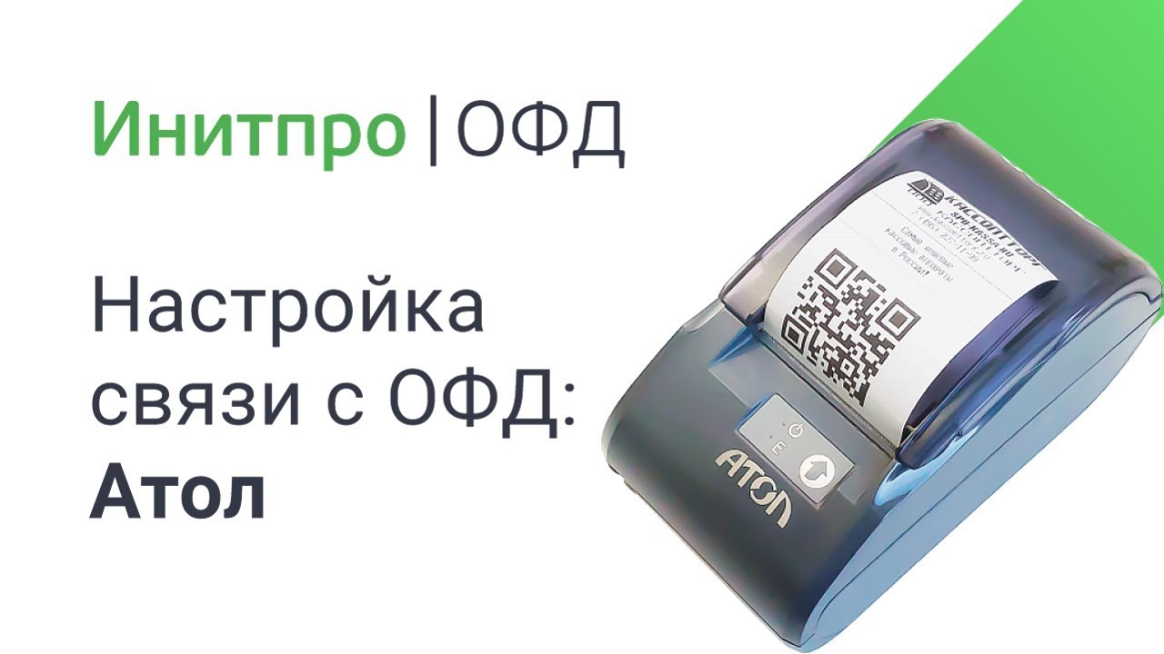 Атол не уходит офд. Инитпро касса. атол 1ф подключена к компьютеру. подключить кассу атол. настройки офд атол 90ф.