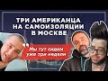 Три американца на самоизоляции в Москве: удивление и культурный шок