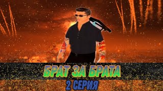 👊 СЕРИАЛ «БРАТ ЗА БРАТА» в GTA SAMP // ч. 2