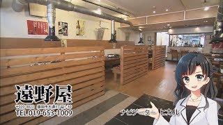 遠野屋　いわてなび　テレビ岩手の動画サイト