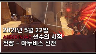 안순재(ANSOONJAE) 선수의 시점 vs 파리 이터널 (오버워치 리그 뷰어 선수 개인 화면)