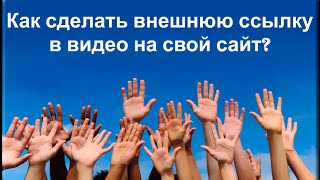 Как сделать ссылку в видео на свой сайт #1(Как сделать ссылку в видео на свой сайт. Здесь показываю, как делать ссылку прямо внутри ролика, которая..., 2015-01-07T15:45:49.000Z)