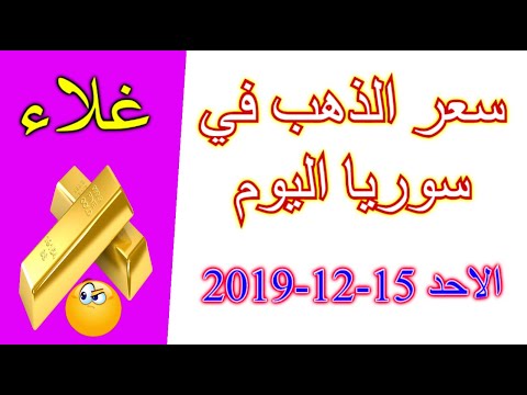 سعر الذهب في سوريا اليوم الاحد 15 12 2019 سعر جرام الذهب مقابل