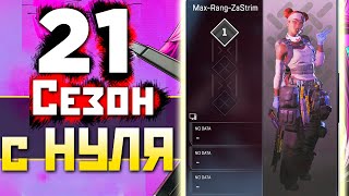 🟥 21 СЕЗОН с НУЛЯ и СУПЕР !Розыгрыш в Телеграм под !imba ENERGY - qadRaT Apex Legends Стрим