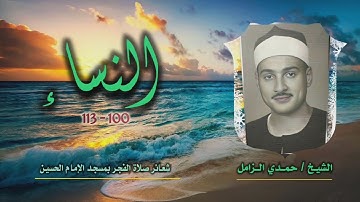 الشيخ حمدي الزامل | النساء 100-113 | من روائع التلاوات الخارجية