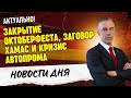 Закрытие Октоберфеста, заговор ХАМАС и кризис автомобильной отрасли