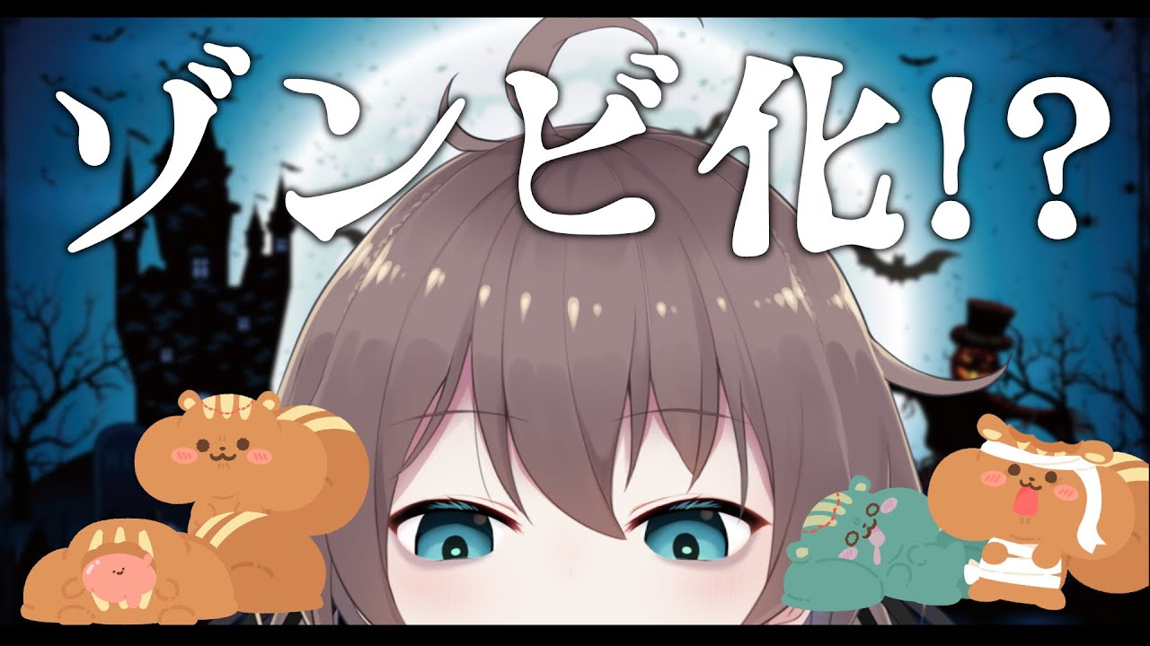 【ハロウィン企画】目が覚めたらゾンビになってたんですが！？【ホロライブ/夏色まつり】