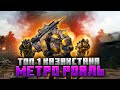 ПУБГ МОБАЙЛ СТРИМ МЕТРО►ИГРА ЗА ТОП МИРА В METRO ROYALE►34 ДЕНЬ В METRO ROYALE►СТРИМ С IPHONE IOS