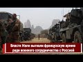 Власти Мали выгнали французскую армию ради военного сотрудничества с Россией