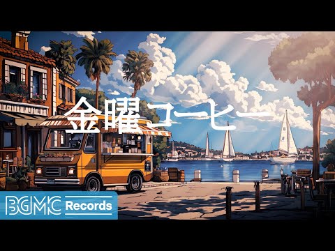 金曜コーヒー【作業用BGM】✨ Smooth Jazz Music for Relaxation | Background Music for Work & Stress Relief