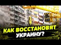 МИЛЛИАРДЫ ДОЛЛАРОВ на восстановление! На что пойдет финансирование для Украины?