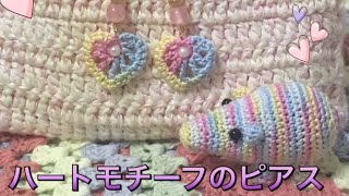 ハートモチーフのピアス how to crochet heart motif