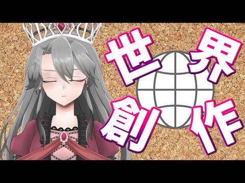 【視聴者参加型】自分だけの世界を創作してみようの会Part52【Vtuber】