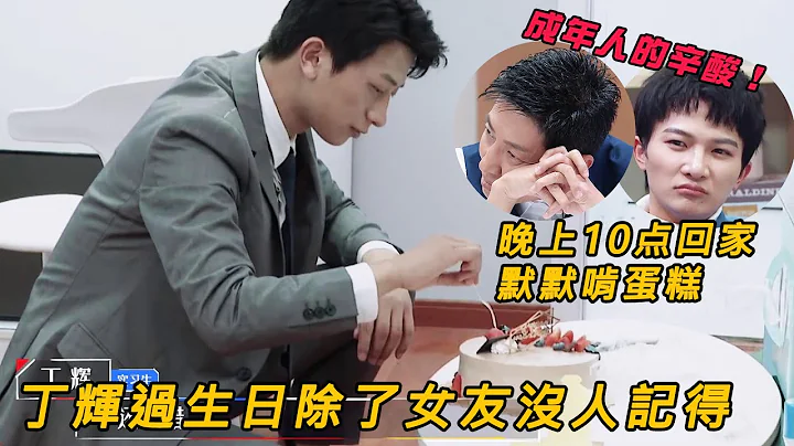 成年人的辛酸！丁辉过生日除了女友没人记得，下班回家默默啃蛋糕 | 令人心动的offer S2 | 综剧安利社 - 天天要闻
