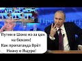 ПУТИВИЗОР НАЧАЛ ОБРАБОТКУ РОССИЯН! КАК ПУТИН УДИВЛЯЛСЯ  ДОРОГОМУ БЕНЗИНУ В РФ И НАГРАДА ДЛЯ ДРУГА