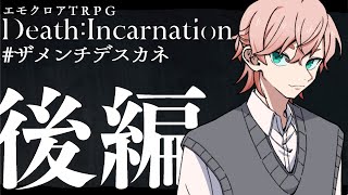 【すこのる卓】Death : Incarnation / 後編【#ザメンチデスカネ】