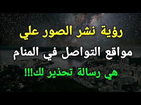 تفسير رؤية نشر الصور علي مواقع التواصل في المنام هي رسالة تحذير لك