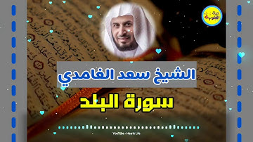 Surat Al balad سورة البلد | المصحف المرتل | الشيخ سعد الغامدي