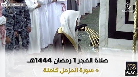 سورة المزمل | صلاة الفجر ١ رمضان ١٤٤٤ هـ | فضيلة الشيخ د.عبدالباري الثبيتي
