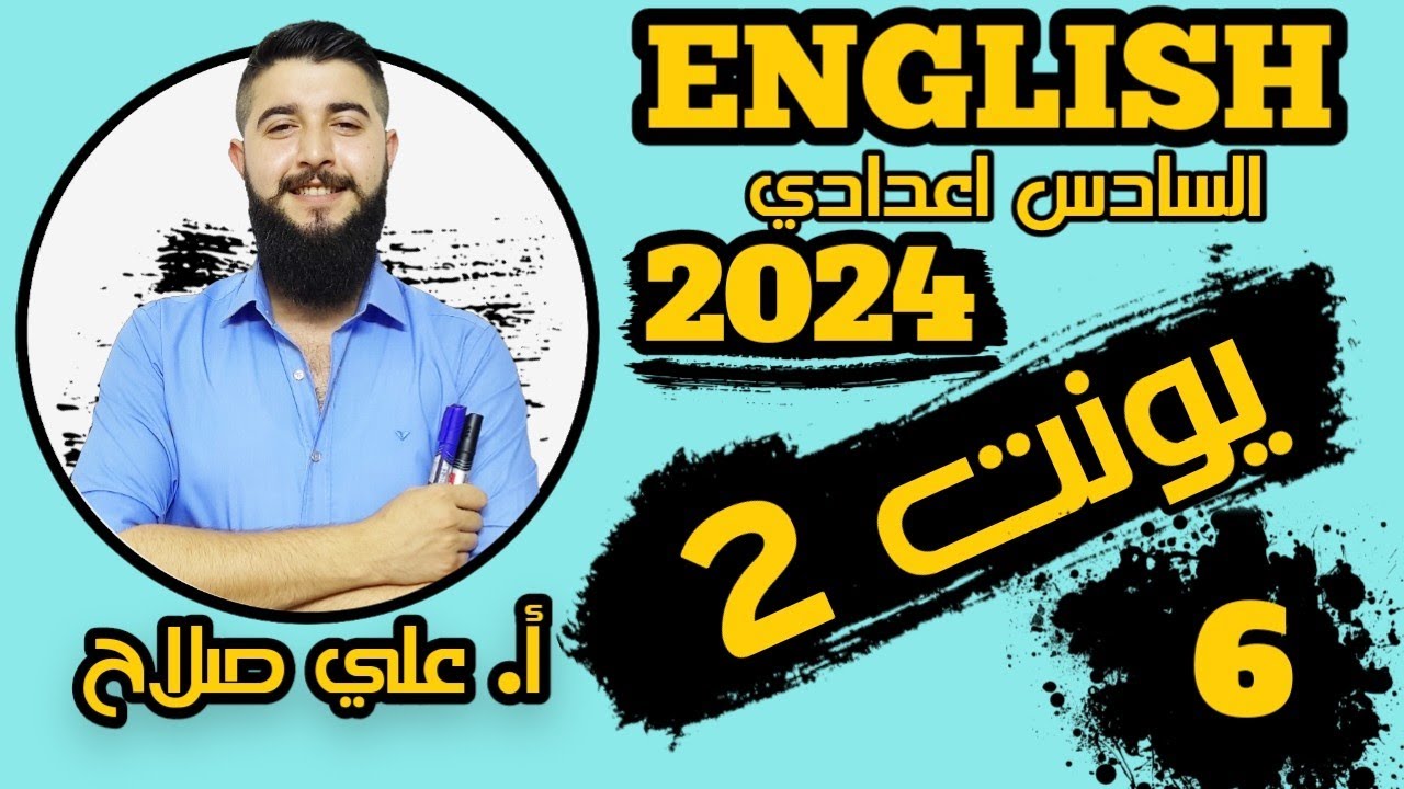 الاقتراحات | يونت 2 (الكتروني) | انجليزي السادس اعدادي 2024 | الاستاذ علي صلاح