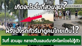 เกิดอะไรขึ้นที่สวนลุม? ทำไมฝรั่งต้องนั่งรถทัวร์มาดูคนไทยเต้น! กางโพย | เรื่องเล่า screenshot 3