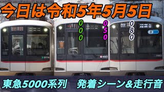 【東急線】今日は令和5年5月5日！東急5000系・5050系・5080系発着シーン&走行音集/Tokyu 5000series.train sound