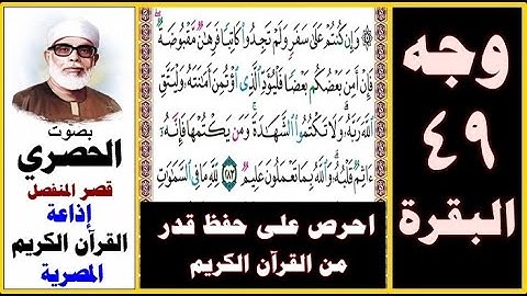 صفحة 49 سورة البقرة ۞ الحصري قصر المنفصل إذاعة القرآن الكريم المصرية ۞ وإن كنتم على سفر ولم تجدوا