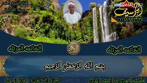 الشيخ /أحمد زيدان وما تيسر من سوره (عبس)