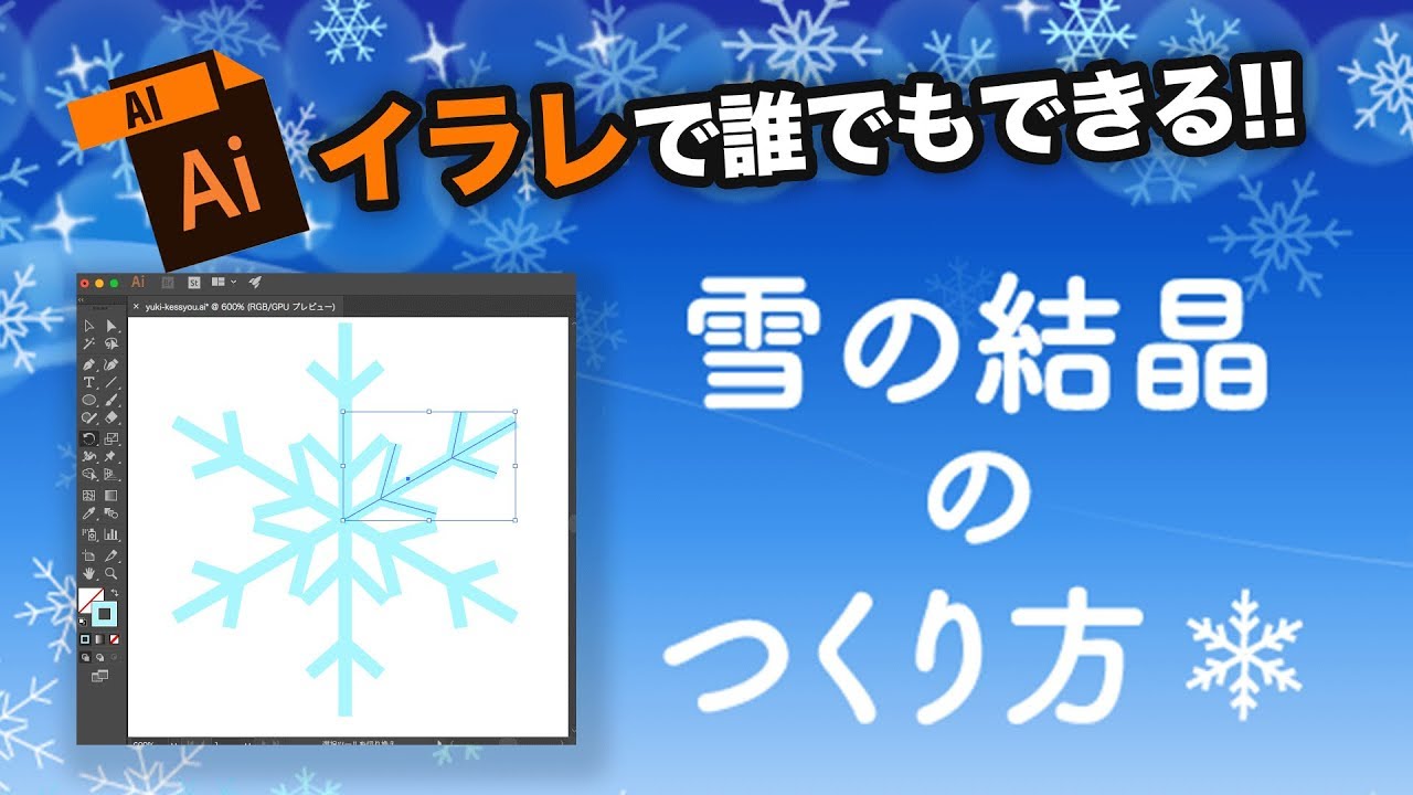 90秒で分かるillustratorで雪の結晶をつくるチュートリアル スナックコース Sharewis シェアウィズ Youtube