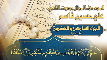 المصحف المرتل - 2023- القارئ  علي حسين قاسم - ترتيل القرآن الكريم - الجزء السادس والعشرون - جودة 4K
