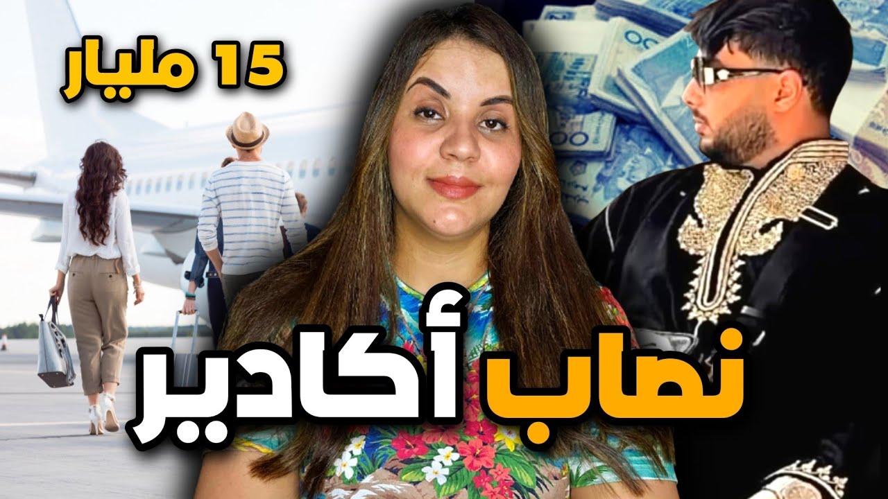 قصة بدر و صاحبتو  اللي هزت مدينة أكادير ⁉️ القضية كبرات و فيها فلوس كثيرة ❗️⚠️