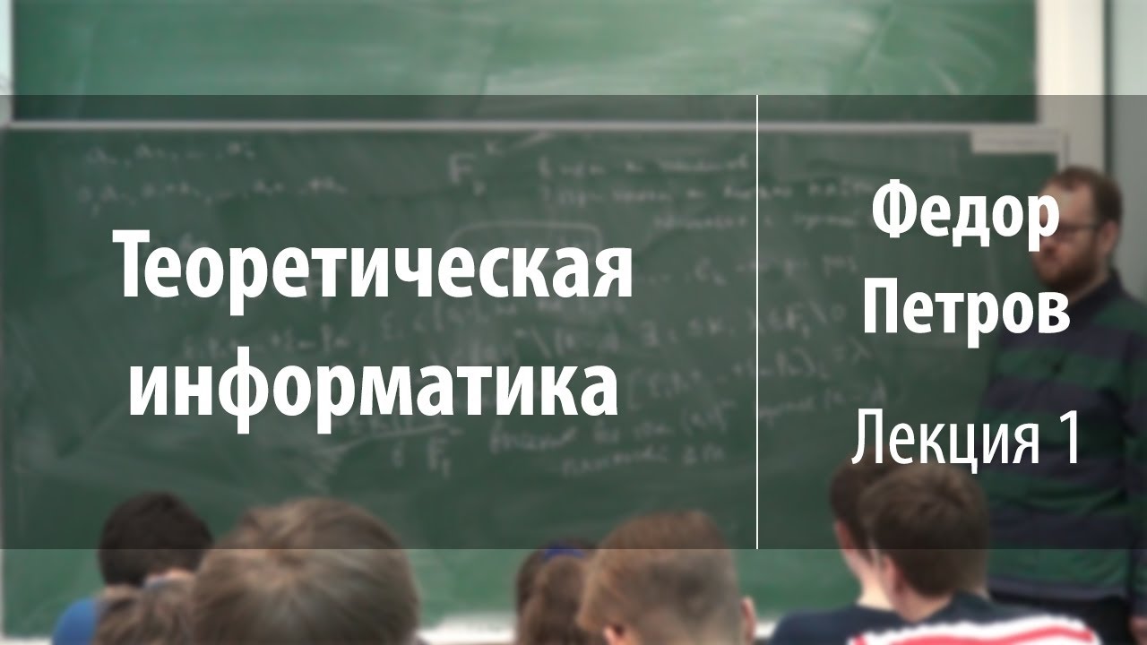 Лекция 1 | Теоретическая информатика | Федор Петров | Лекториум