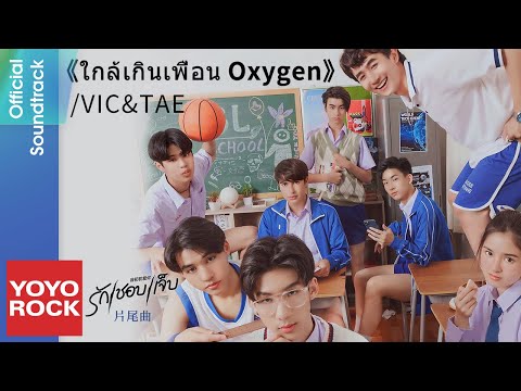 VIC & TAE《ใกล้เกินเพื่อน Oxygen》【รักชอบเจ็บ 我初初愛你 OST 泰劇片尾曲】Official Lyric Video