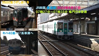 JR四国 徳島駅 2023年8月27日 07時27分～07時35分 鳴門行き普通 2600系うずしお１号 キハ40系・47系車庫へ