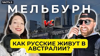 Плюсы и минусы жизни в Мельбурне интервью часть 2 #путешествие #путешествия #мельбурн