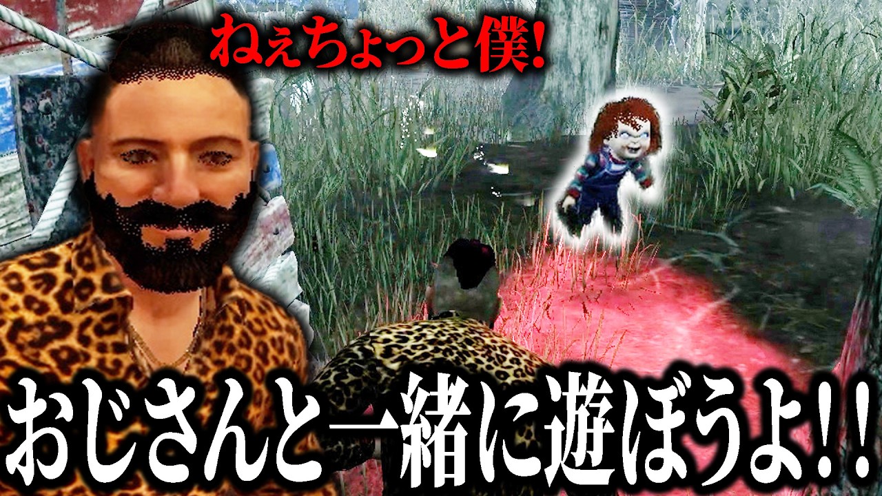 チャッキーを遊びに誘ったおじさんの末路【デッドバイデイライト】