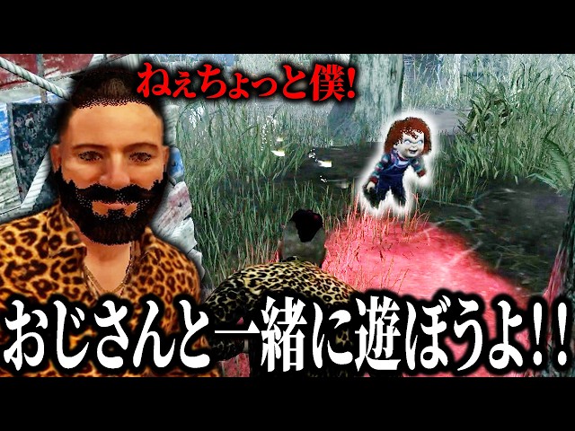 チャッキーを遊びに誘ったおじさんの末路【デッドバイデイライト】